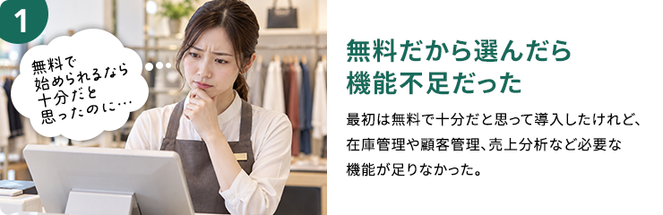 無料だから選んだら機能不足だった
