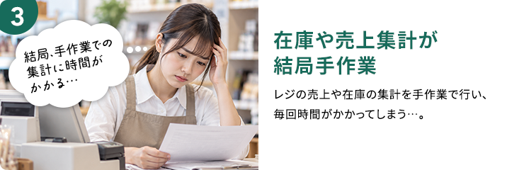 在庫や売上集計が結局手作業