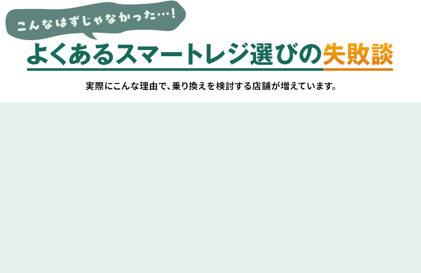 よくあるスマートレジ選びの失敗談